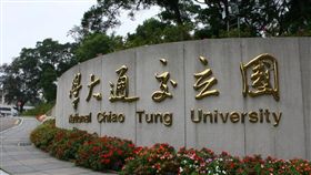 交通大學,交大
圖/翻攝自交通大學臉書