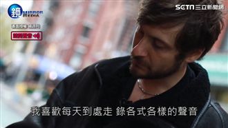 噪音還是音樂？全世界都是他的演奏廳