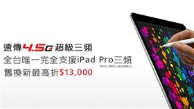 全新iPad Pro Wi-Fi/4G版　遠傳提供