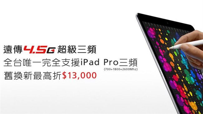 遠傳新iPad Pro　舊換新更省