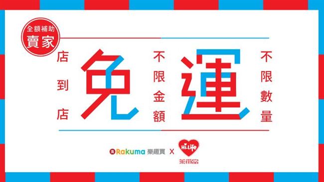 交易量暴增！樂趣買攜手萊爾富推免運