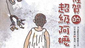 佐賀的超級阿嬤