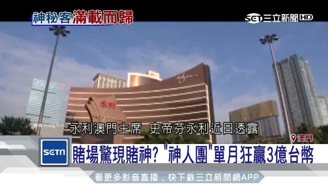 澳門驚見整團賭神　單月狠掃上億台幣