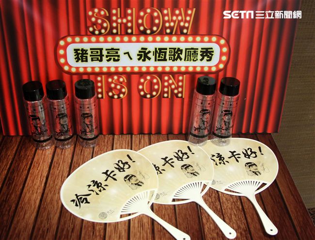 豬哥亮的「豬哥亮ㄟ永恆歌廳秀｣將發送「冰的啦｣冷水壺及印有「冷娘卡好｣大扇子曾送給粉絲。（記者邱榮吉/攝影）
