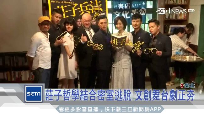 台灣推IP劇！莊子哲學結合密室遊戲