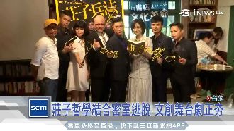 台灣推IP劇！莊子哲學結合密室遊戲