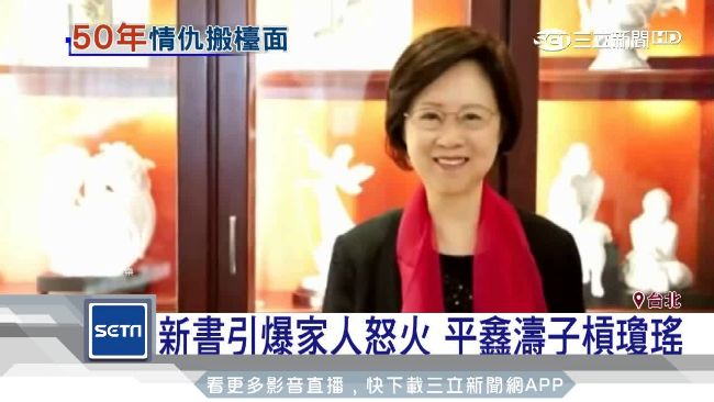 關係破裂！瓊瑤新書引平鑫濤一家怒火