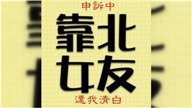 靠北女友,王心凌,臉書,關版,粉絲專頁,私照,姚元浩,外流,Instagram,IG　圖／翻攝自靠北女友my girl　https://goo.gl/pur8m7