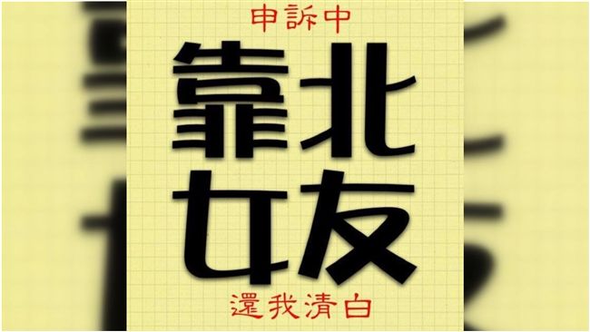 遭王心凌私照波及！「靠北女友」關版