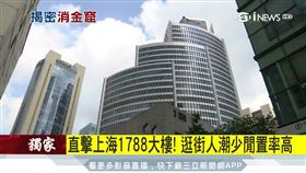 直擊上海1788大樓! 逛街人潮少閒置率高
中國大陸,上海,1788大樓,永豐何家,三寶建設,投資,美食廣場,商場