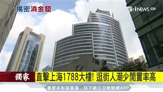 直擊1788大樓　人潮少、閒置率高