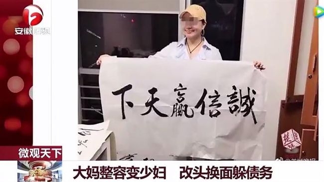 5旬大媽「改頭換面」　爽躲天價債款