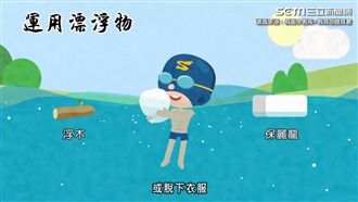 戲水前先學好！4招溺水自救法防意外