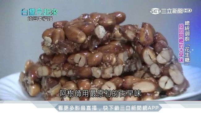 總統御廚「花生糖」　找回阿嬤古早味