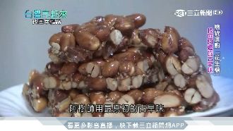 總統御廚「花生糖」　找回阿嬤古早味