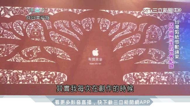 洋溢幸福！台剪紙藝術感動蘋果執行長
