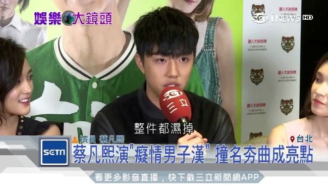 蔡凡熙浪漫告白　竟意外上演濕背秀