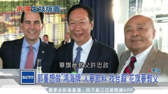 想做鴻海人蔘飲！郭董找上花旗蔘教父