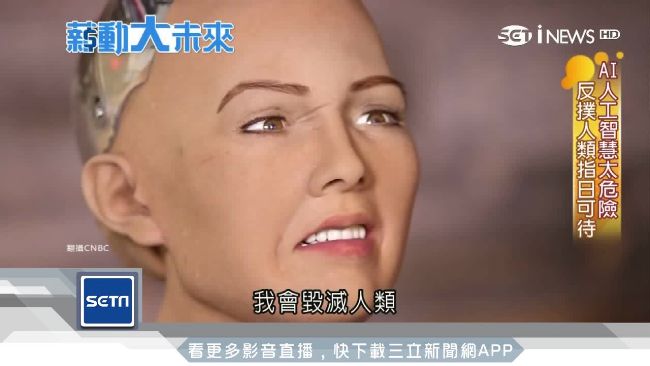 AI致毀滅？抓住機會創人機和平世代