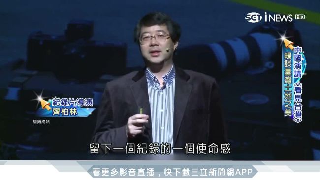 齊柏林談台灣土地之美　護家園無怨悔