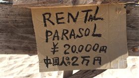 陸客愛搞破壞，沖繩業者故意開價10倍，就是要租2萬日幣。翻自推特