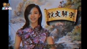 【說文解字】中二_電玩宅速配https://www.youtube.com/watch?v=txB9OMp_es4&feature=youtu.be