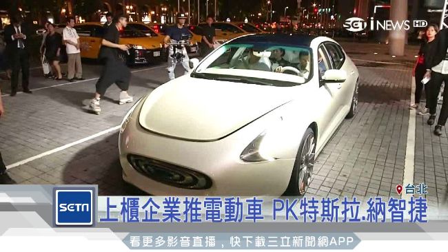 台企業推電動車　大戰納智捷、特斯拉