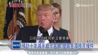 未來綠卡減半名額　詢問移民次數增！