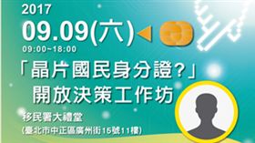 晶片身分證決策工作坊　圖／內政部提供