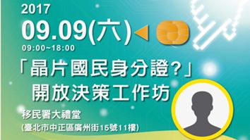 晶片身分證怎麼做？內政部邀民眾討論