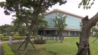 館長15億蓋總部！背後金主來頭不小