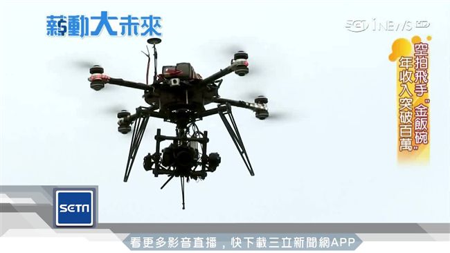 百萬年薪不是夢！空拍機「飛手」夯搶