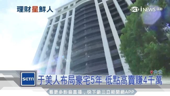 布局5年　于美人賣豪宅海賺4千萬