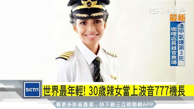 印度正妹勇敢追夢　成波音777機長