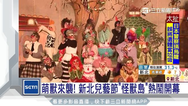 萌獸來襲！新北兒藝節「怪獸島」登場