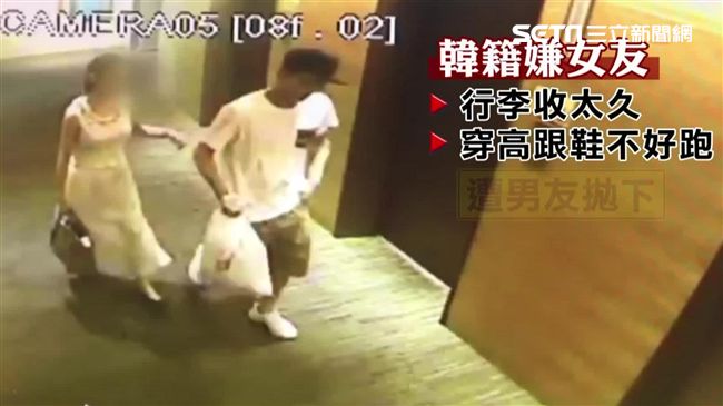 韓賊亡命去！女友嚇到來不及穿高跟鞋