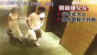 韓賊亡命去！女友嚇到來不及穿高跟鞋