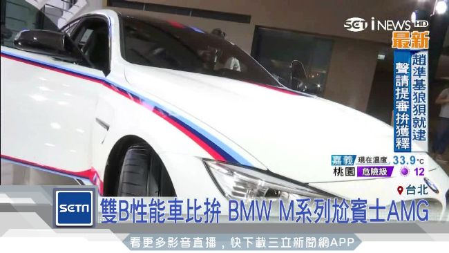 性能比拼！BMW M尬賓士AMG