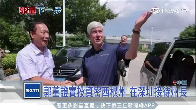 郭董將投資密西根州　在深圳接待州長