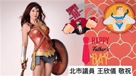 北市議員王欣儀扮神力女超人（圖／王欣儀臉書）