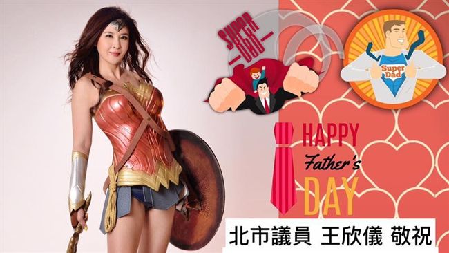 火辣！議員扮「神力女超人」賀父親節