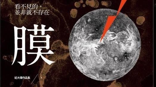 讀同志文學《膜》：情慾不再受限性別