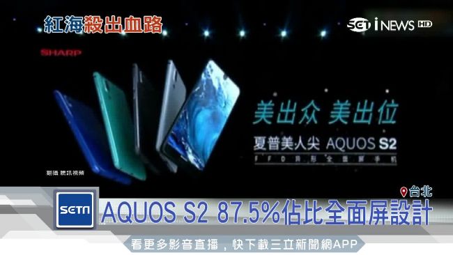 睽違4年推新機　夏普重返中國市場