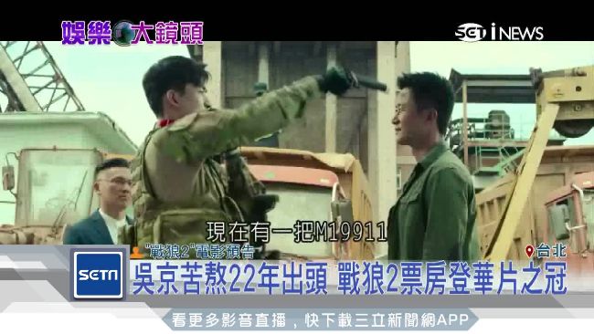 破紀錄！吳京熬出頭　戰狼2票房大賣