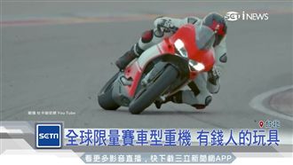 全球限量賽車型重機　有錢人的玩具