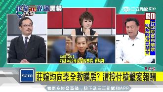 莊婉均向李全教購房　付槍擊案酬勞？