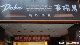 北市知名多柏思麵包店　遭爆囤6項逾期原料（圖／台北市衛生局提供）
