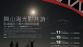 花蓮縣豐濱鄉的靜浦國小　宣傳　海報
https://www.facebook.com/233887030340301/photos/a.342929802769356.1073741842.233887030340301/410938889301780/?type=3&theater