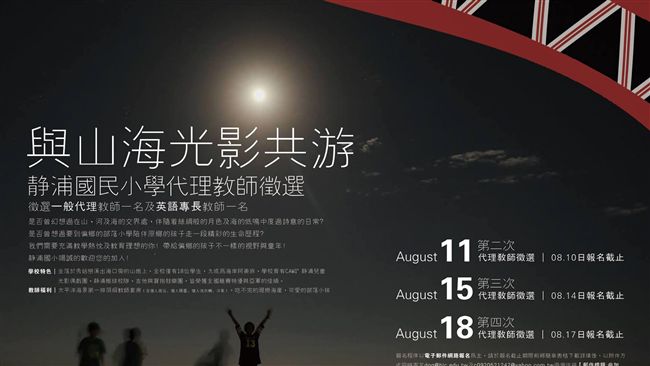 這間好山好水國小　徵師海報美到逆天