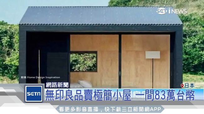 無印良品賣極簡小屋　一間83萬台幣